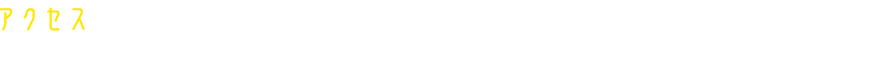 アクセス