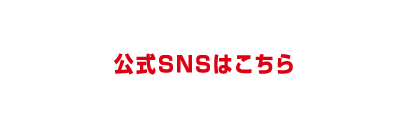 公式SNSはこちら